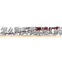怎么购买喷雾迷幻药 (怎么购买喷雾迷幻药【电.话156x1318x7580-Q1991936399鑫宏药业】我们做的是长期生意,靠的是老客户长期支持
参考消息网2月20日报道 韩媒称，“剩女多、离婚率高的城市，房价一定会上涨。”这是中国经济学家金岩石2016年12月参加在上海举行的房地产相关论坛时说的话。
)