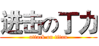 进击の丁力 (attack on titan)