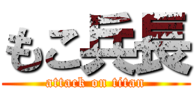 もこ兵長 (attack on titan)