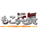 もこ兵長 (attack on titan)