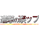 進撃の瑛ップ (mushroom)