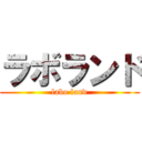 ラボランド (labo land)