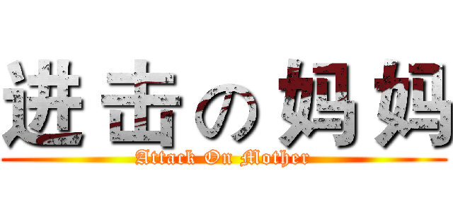 进 击 の 妈 妈 (Attack On Mother)