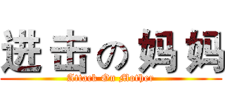 进 击 の 妈 妈 (Attack On Mother)