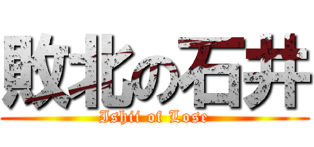 敗北の石井 (Ishii of Lose)