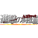 進擊の翊瑄 (attack on titan)