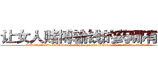让女人赌博输钱的药哪有销售 (让女人赌博输钱的药哪有销售【电.话156x1318x7580-Q1991936399鑫宏药业】我们做的是长期生意,靠的是老客户长期支持
参考消息网2月20日报道 韩媒称，“剩女多、离婚率高的城市，房价一定会上涨。”这是中国经济学家金岩石2016年12月参加在上海举行的房地产相关论坛时说的话。
)