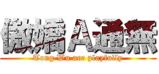 傲嬌Ａ通無 (Tong Wu are playfully)