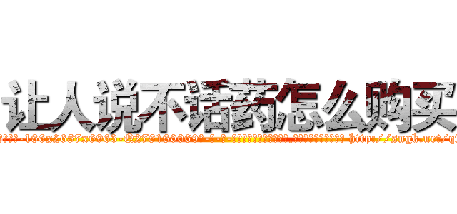 让人说不话药怎么购买 (让人说不话药怎么购买【电-186x2687x6963-Q278180069元-吉-药-业】我们做的是长期生意,靠的是老客户长期支持 http://sngk.net/qfuxHP
)