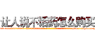 让人说不话药怎么购买 (让人说不话药怎么购买【电-186x2687x6963-Q278180069元-吉-药-业】我们做的是长期生意,靠的是老客户长期支持 http://sngk.net/qfuxHP
)