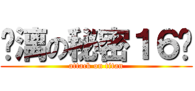 玦漓の秘密１６歲 (attack on titan)