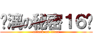 玦漓の秘密１６歲 (attack on titan)