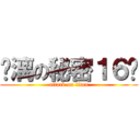 玦漓の秘密１６歲 (attack on titan)