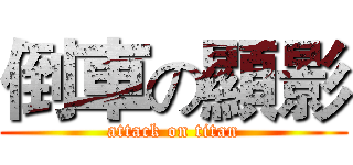 倒車の顯影 (attack on titan)