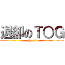 退卻のＴ○Ｇ (Noob)