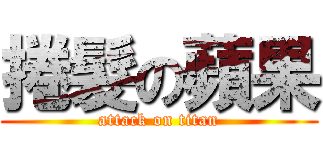 捲髮の蘋果 (attack on titan)
