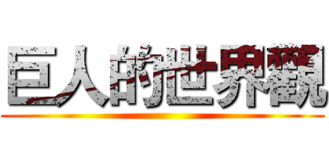 巨人的世界觀 ()