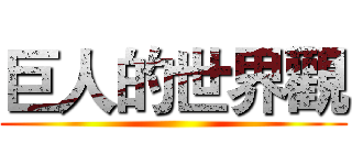 巨人的世界觀 ()