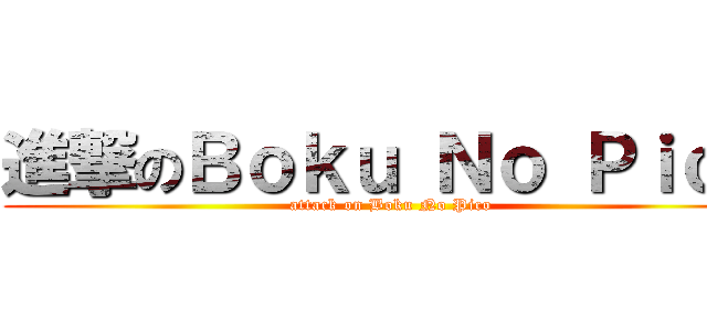 進撃のＢｏｋｕ Ｎｏ Ｐｉｃｏ (attack on Boku No Pico)
