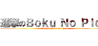 進撃のＢｏｋｕ Ｎｏ Ｐｉｃｏ (attack on Boku No Pico)