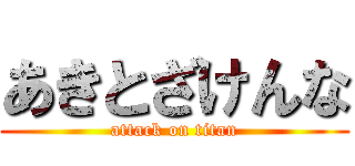 あきとざけんな (attack on titan)