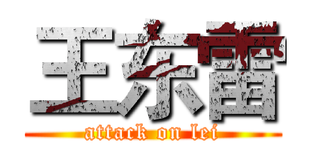 王东雷 (attack on lei)