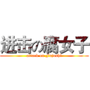 进击の腐女子 (attack on Fujoshi)