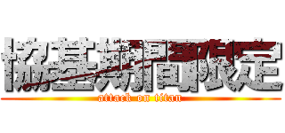 協基期間限定 (attack on titan)