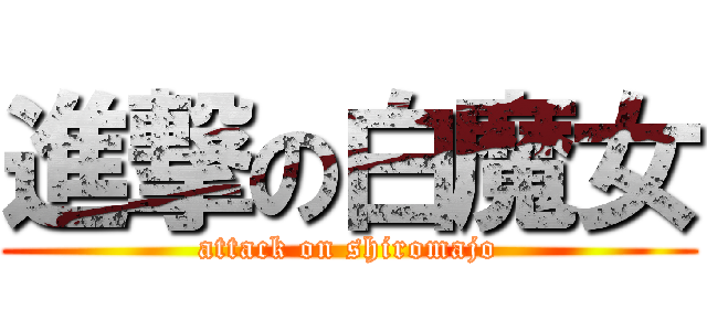 進撃の白魔女 (attack on shiromajo)