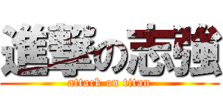 進撃の志強 (attack on titan)