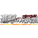 進撃の志強 (attack on titan)