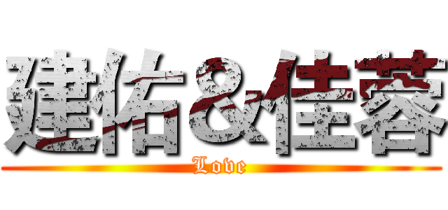建佑＆佳蓉 (Love)