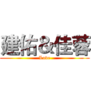建佑＆佳蓉 (Love)