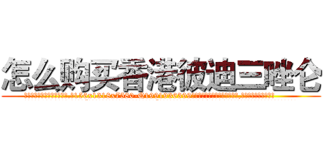 怎么购买香港彼迪三唑仑 (怎么购买香港彼迪三唑仑【电.话156x1318x7580-Q1991936399鑫宏药业】我们做的是长期生意,靠的是老客户长期支持
参考消息网2月20日报道 韩媒称，“剩女多、离婚率高的城市，房价一定会上涨。”这是中国经济学家金岩石2016年12月参加在上海举行的房地产相关论坛时说的话。
)