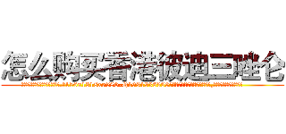 怎么购买香港彼迪三唑仑 (怎么购买香港彼迪三唑仑【电.话156x1318x7580-Q1991936399鑫宏药业】我们做的是长期生意,靠的是老客户长期支持
参考消息网2月20日报道 韩媒称，“剩女多、离婚率高的城市，房价一定会上涨。”这是中国经济学家金岩石2016年12月参加在上海举行的房地产相关论坛时说的话。
)