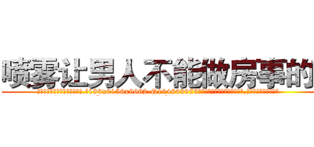 喷雾让男人不能做房事的药 (喷雾让男人不能做房事的药【电.话186x0156x9662-Q194843976林氏药业】我们做的是长期生意,靠的是老客户长期支持
参考消息网2月20日报道 韩媒称，“剩女多、离婚率高的城市，房价一定会上涨。”这是中国经济学家金岩石2016年12月参加在上海举行的房地产相关论坛时说的话。
)