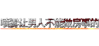 喷雾让男人不能做房事的药 (喷雾让男人不能做房事的药【电.话186x0156x9662-Q194843976林氏药业】我们做的是长期生意,靠的是老客户长期支持
参考消息网2月20日报道 韩媒称，“剩女多、离婚率高的城市，房价一定会上涨。”这是中国经济学家金岩石2016年12月参加在上海举行的房地产相关论坛时说的话。
)