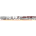 喷雾让男人不能做房事的药 (喷雾让男人不能做房事的药【电.话186x0156x9662-Q194843976林氏药业】我们做的是长期生意,靠的是老客户长期支持
参考消息网2月20日报道 韩媒称，“剩女多、离婚率高的城市，房价一定会上涨。”这是中国经济学家金岩石2016年12月参加在上海举行的房地产相关论坛时说的话。
)