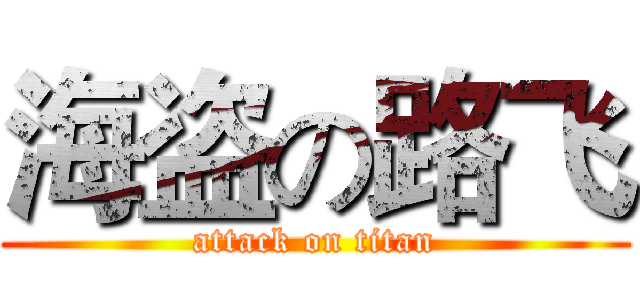 海盗の路飞 (attack on titan)