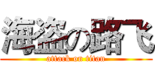 海盗の路飞 (attack on titan)