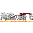 海盗の路飞 (attack on titan)