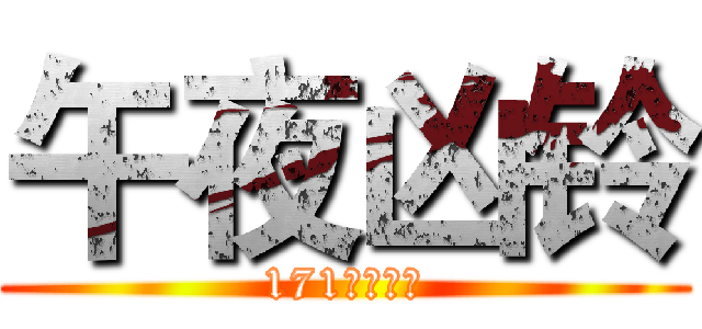 午夜凶铃 (171化身贞子)