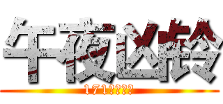 午夜凶铃 (171化身贞子)