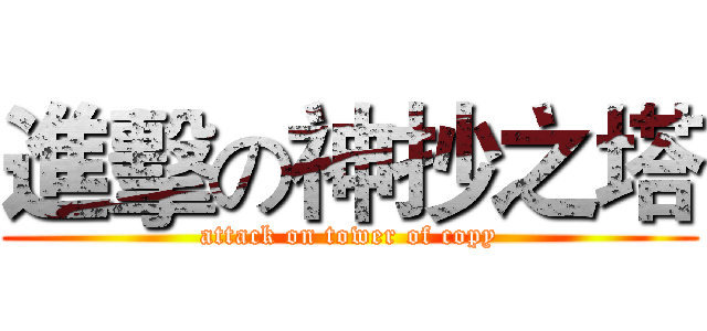 進擊の神抄之塔 (attack on tower of copy)