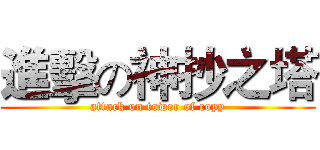 進擊の神抄之塔 (attack on tower of copy)