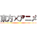 東方×アニメ ()