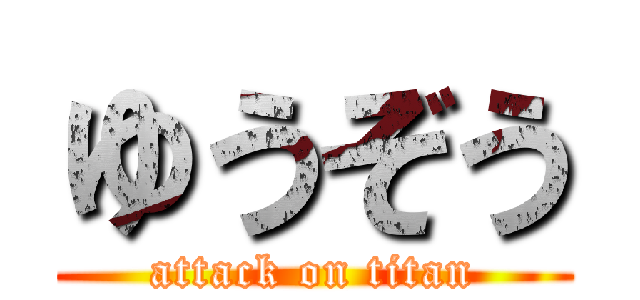 ゆうぞう (attack on titan)