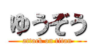 ゆうぞう (attack on titan)
