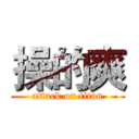 操的爽 (attack on titan)