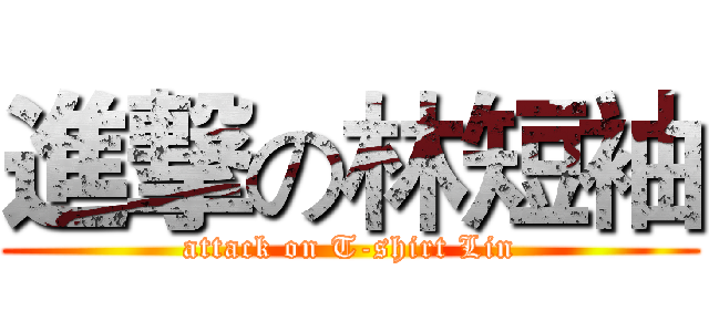 進撃の林短袖 (attack on T-shirt Lin)